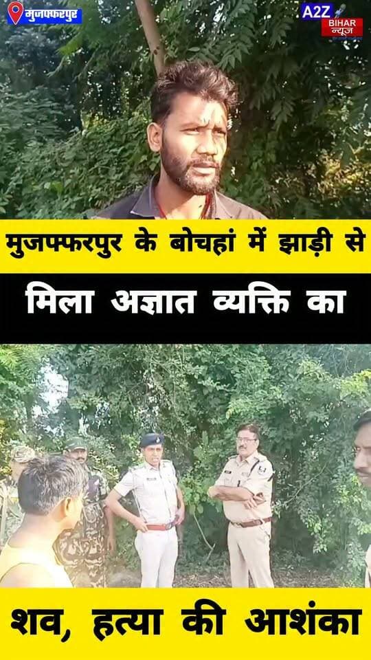 #मुजफ्फरपुर के बोचहां में शव मिलने से इलाके में सनसनी, पहचान और मौत की गुत्थी सुलझाने में जुटी पुलिस एवं FSL टीम।
#A2zbiharnewsmuzaffarpur #sspmuzaffarpur #DMMUZAFFARPUR #CMNitishKumar #DGPBihar #viralvideoシ #instagramreels #mudercase #CrimeNews #SDPO
