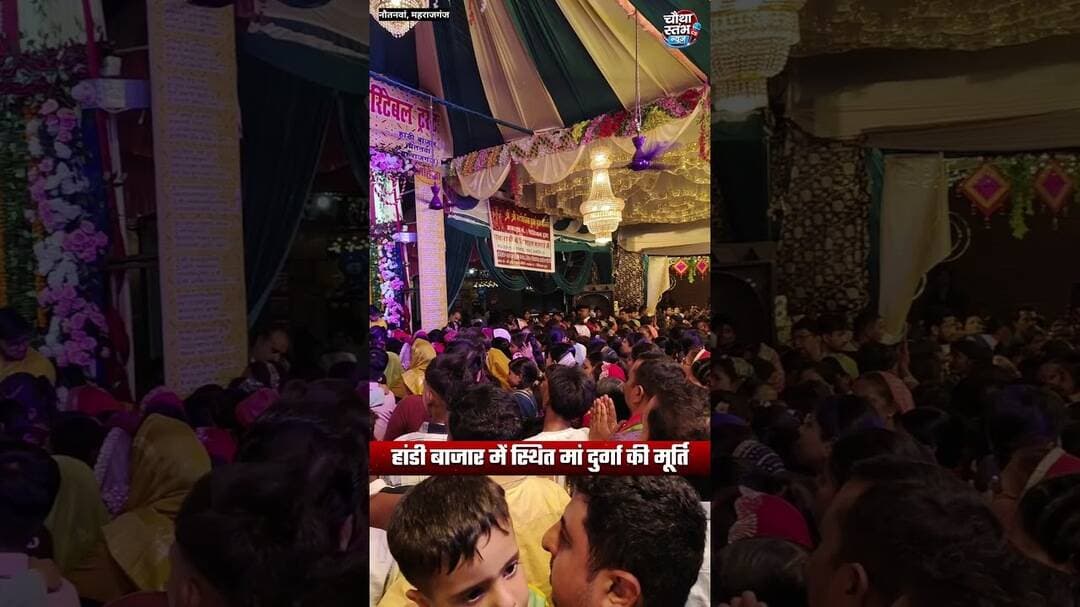 नौतनवां नगरपालिका के हांडी बाजार में स्थित मां दुर्गा की प्रतिमा...