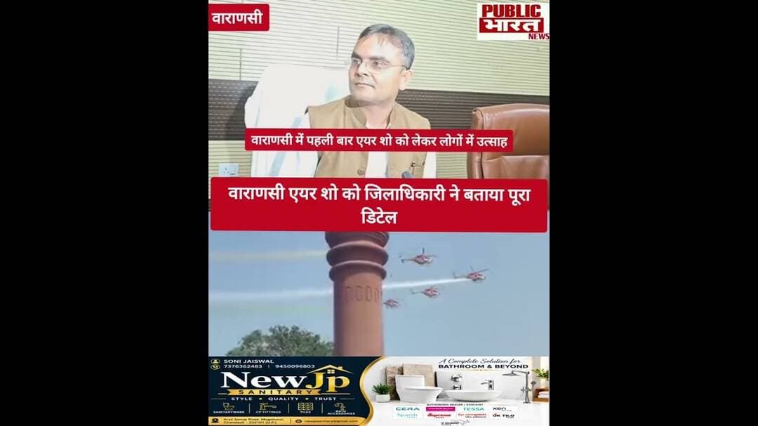 ✈️ वाराणसी एयर शो की टाइमिंग और पूरा शेड्यूल जानिए जिलाधिकारी की जुबानी! 🇮🇳