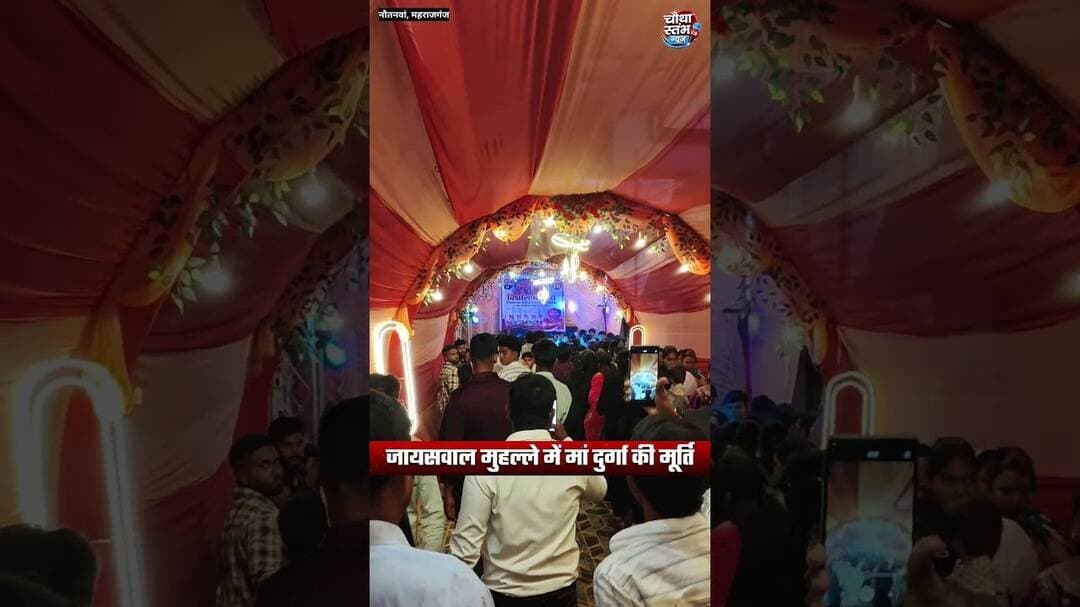 नौतनवां नगरपालिका के जायसवाल मुहल्ले में स्थित मां दुर्गा की प्रतिमा...