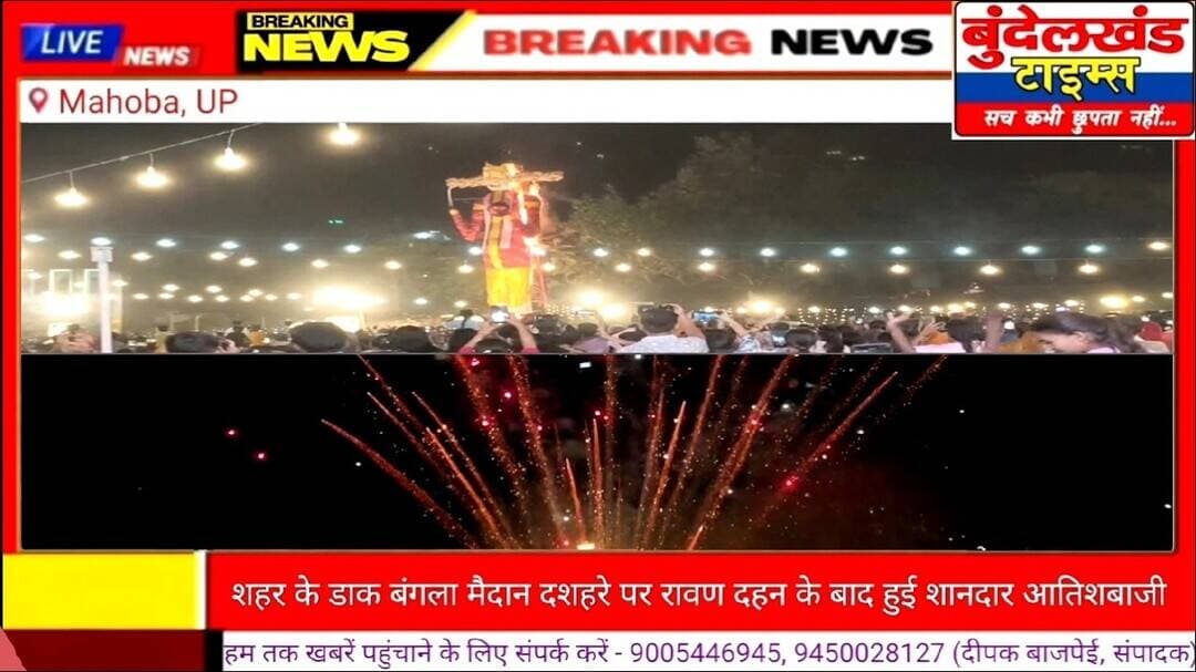 #महोबा - शहर के डाक बंगला मैदान में रावण दहन के बाद हुई भव्य आतिशबाजी..!
