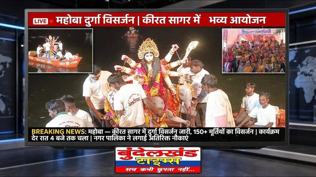 #महोबा - ढोल नगाड़ों के साथ चाक चौबंद सुरक्षा व्यवस्था के बीच हुआ देवी प्रतिमाओं का विसर्जन...
