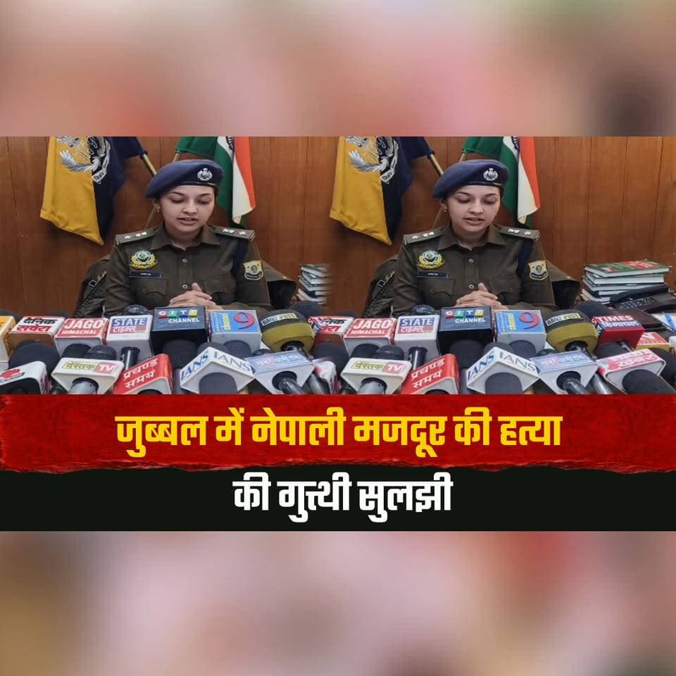 जुब्बल में नेपाली मजदूर की ह. त्या की गुत्थी सुलझी
नेपाल भागने से पहले शिमला आईएसबीटी से दो आरोपी गिरफ्तार
#JubbalCrime #ShimlaPolice #MurderCase #AccusedArrested #HimachalNews #thesummernewshimachal