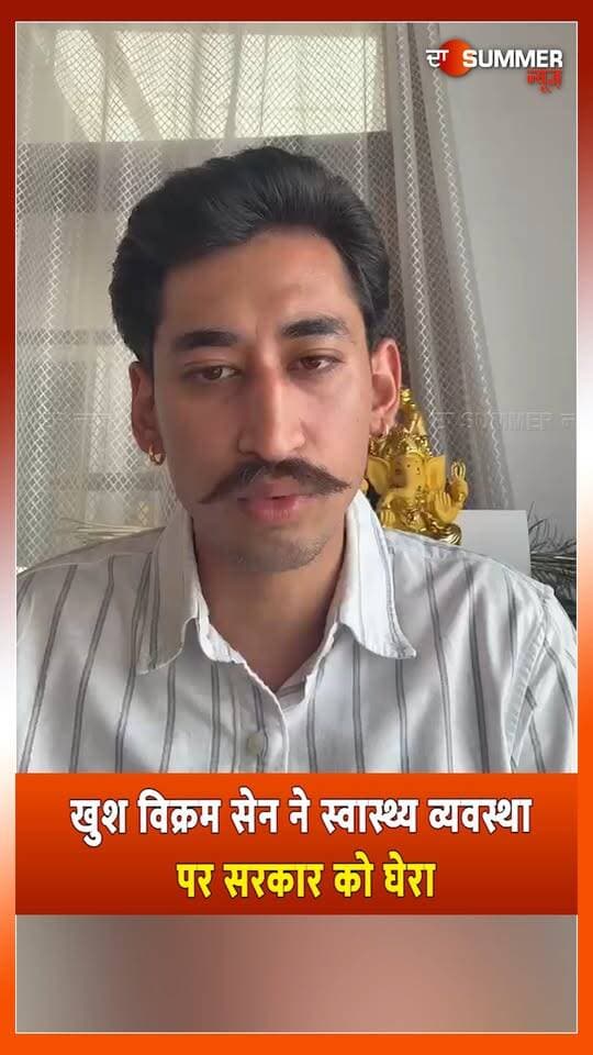 खुश विक्रम सेन ने स्वास्थ्य व्यवस्था पर सरकार को घेरा
बोले - एंबुलेंस है ड्राइवर नहीं, मशीन है डॉक्टर नहीं