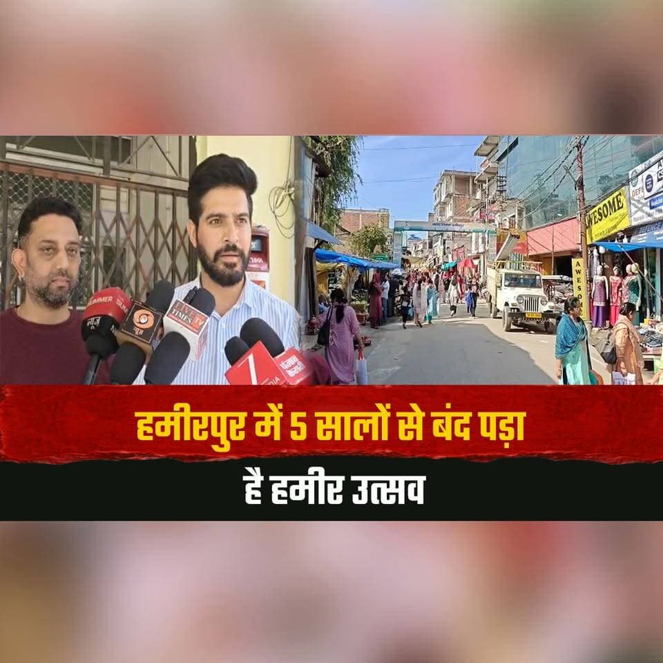 हमीरपुर में 5 सालों से बंद पड़ा है हमीर उत्सव
हमीर उत्सव पुनः शुरू करने की मांग
#HamirUtsav #HamirpurNews #FestivalRevival #CulturalFestival #HimachalNews #thesummernewshimachal