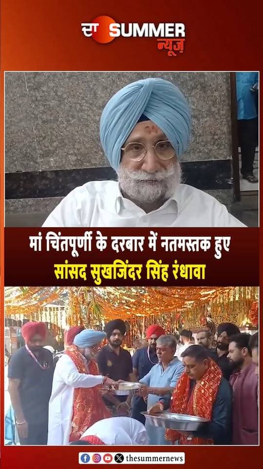 मां चिंतपूर्णी के दरबार में नतमस्तक हुए सांसद सुखजिंदर सिंह रंधावा
देश-प्रदेश की खुशहाली के लिए किया हवन और कन्या-पूजन