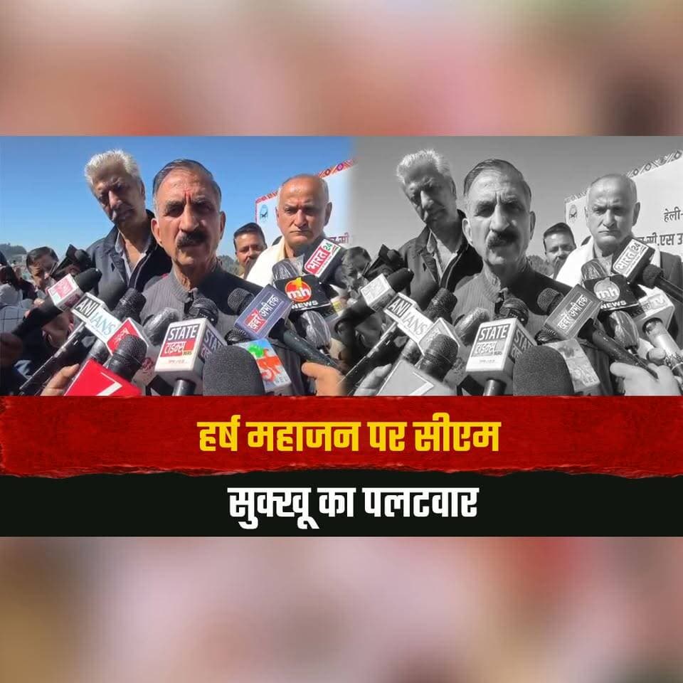हर्ष महाजन पर सीएम सुक्खू का पलटवार
बोले "मेरे बाद में राजनीतिक में आए हर्ष महाजन"
#CMSukhu #HarshMahajan #HimachalPolitics #CongressVsBJP #PoliticalNews #thesummernewshimachal