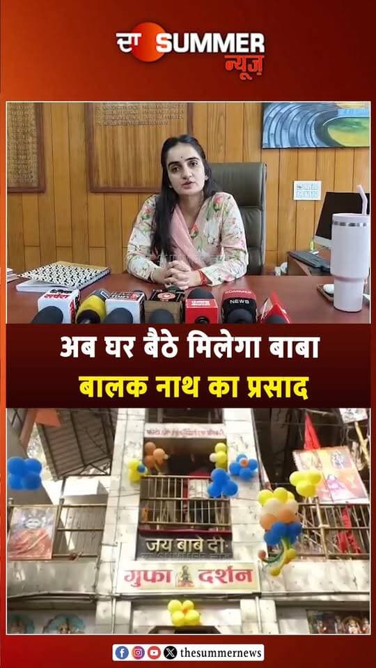 अब घर बैठे मिलेगा बाबा बालक नाथ का प्रसाद
विदेश में भी ऑनलाइन ऑर्डर पर होगी डिलीवरी