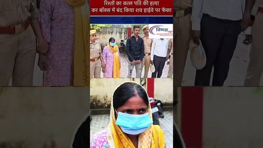 मेरठ के चर्चित नीले ड्रम हत्याकांड के बाद अब उन्नाव की इस वारदात ने लोगों को झकझोर दिया