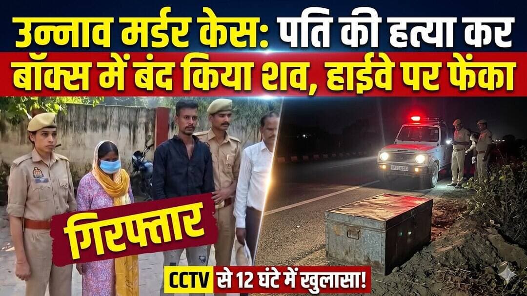 उन्नाव में रिश्तों का कत्ल पति की हत्या कर बॉक्स में बंद किया शव हाईवे पर फेंका @news