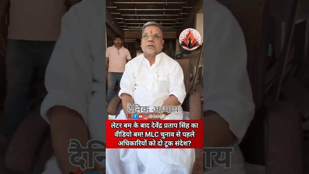 लेटर बम के बाद देवेंद्र प्रताप सिंह का वीडियो बयान! MLC चुनाव से पहले अधिकारियों को संदेश #election