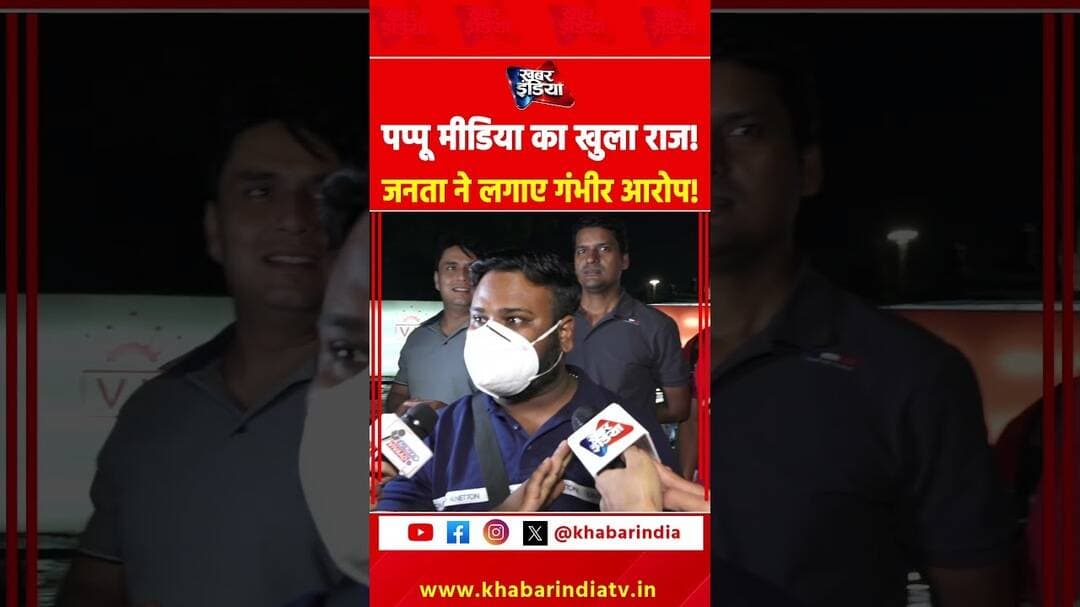 पप्पू मीडिया’ का खुला राज! जनता ने लगाए गंभीर आरोप! #PappuMedia #PappuMediaExpose #cjp #ytshorts #yt