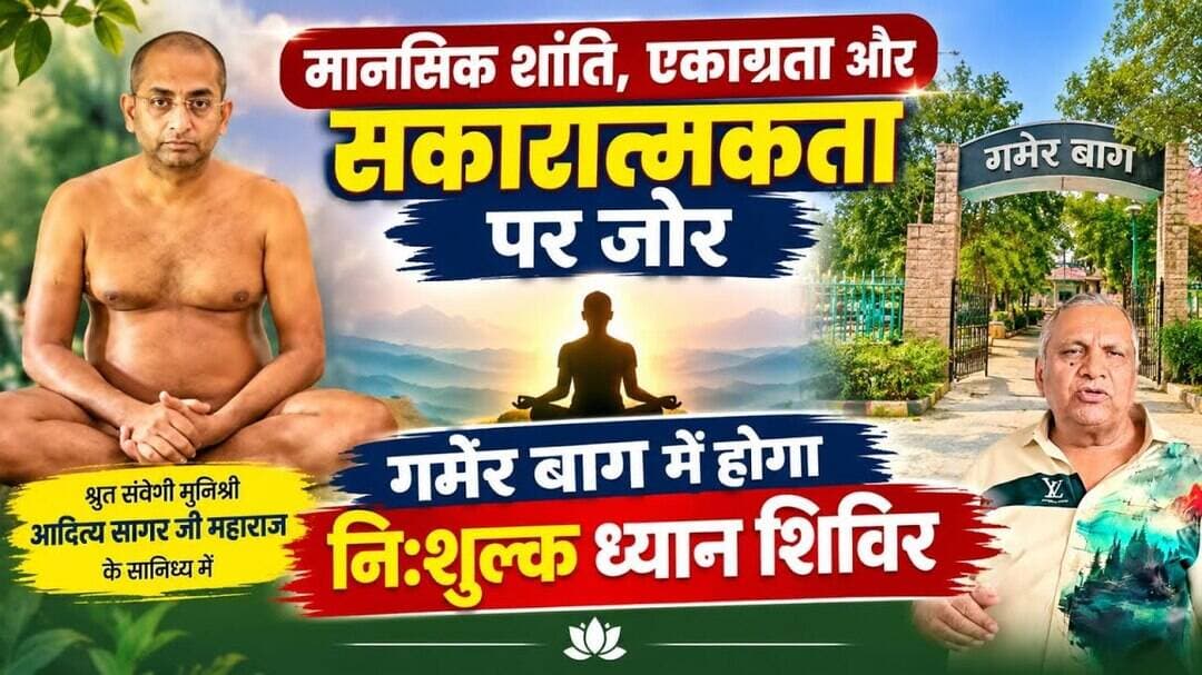 मानसिक शांति, एकाग्रता और सकारात्मकता पर जोर, गमेर बाग में होगा नि:शुल्क ध्यान शिविर