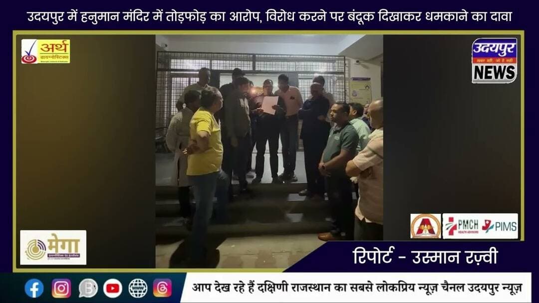 उदयपुर में हनुमान मंदिर में तोड़फोड़ का आरोप, विरोध करने पर बंदूक दिखाकर धमकाने का दावा