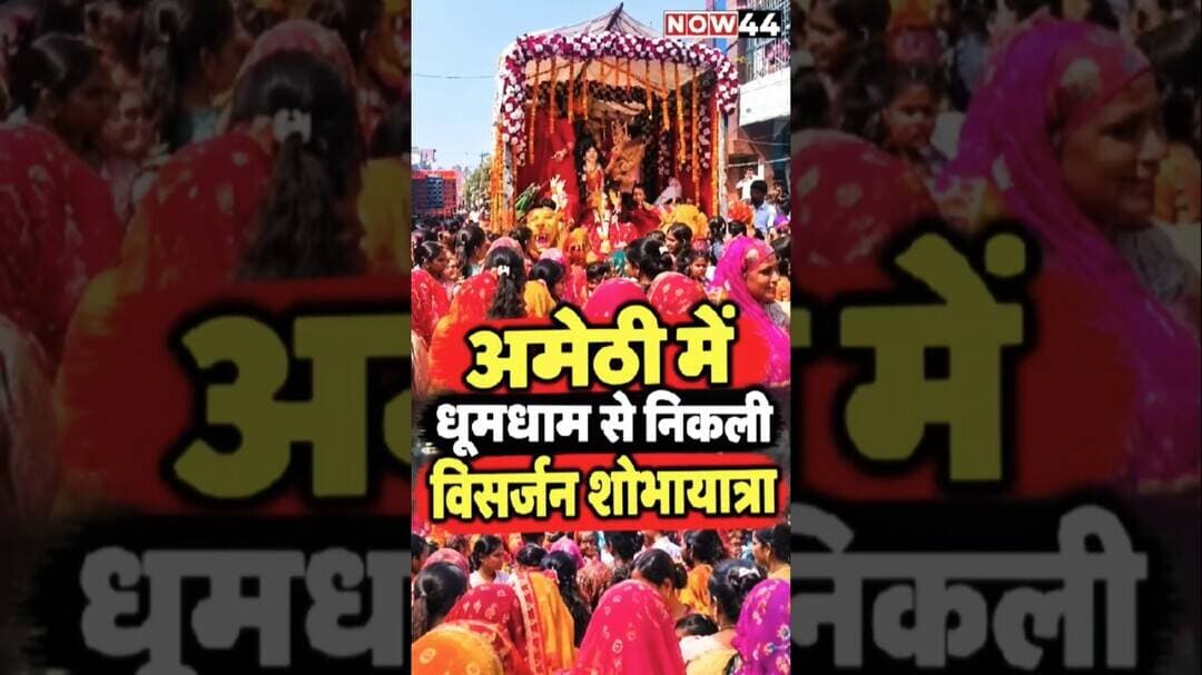 अमेठी में धूमधाम से निकली विसर्जन शोभायात्रा #now44news #ytshorts #breakingnews #upnews #amethi