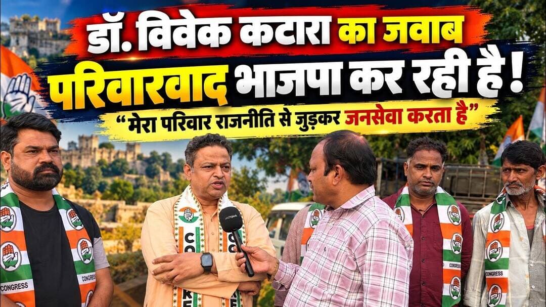 “मेरा परिवार राजनीति से जुड़कर जनसेवा करता है, परिवारवाद तो भाजपा कर रही है” : डॉ. विवेक कटारा