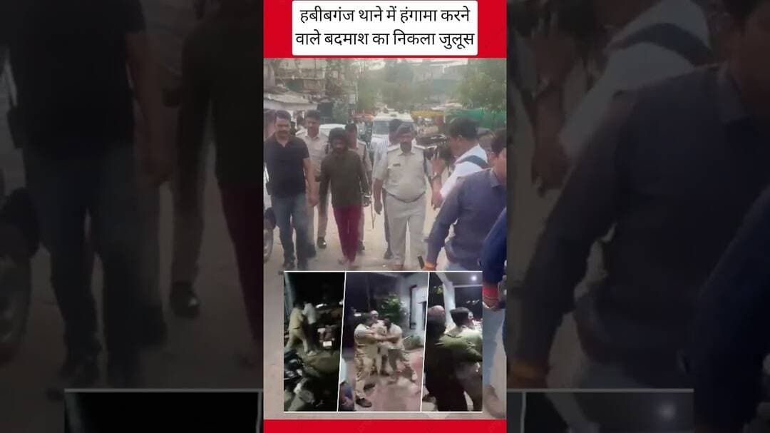 हबीबगंज थाने में हंगामा करने वाले बदमाश का निकला जुलूस I#bhopalnews #mpcrime #lokalnews#हबीबगंज