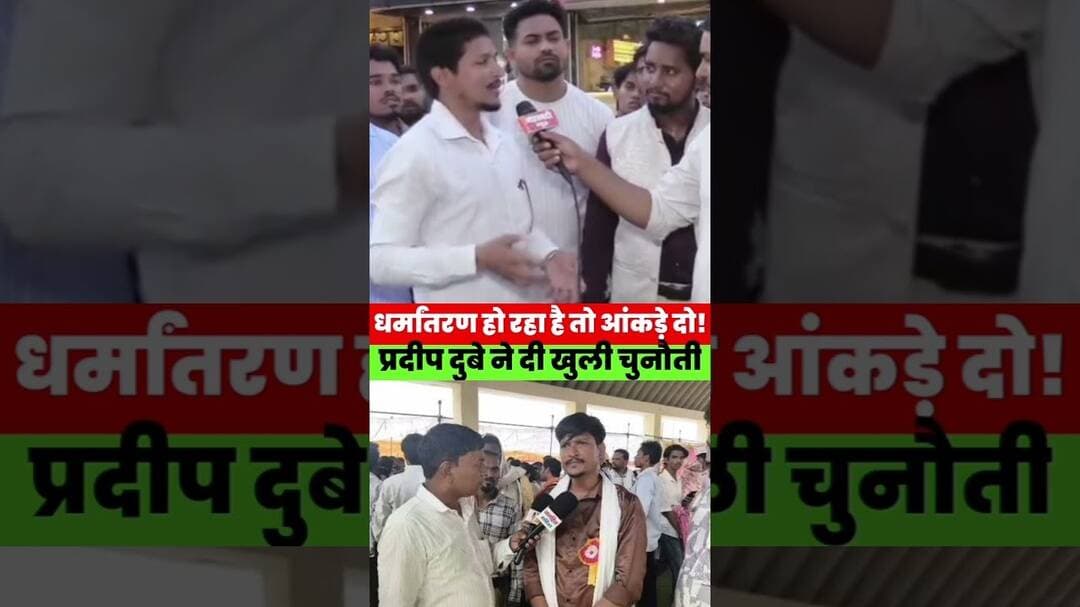 प्रदीप दुबे की खुली चुनौती! धर्मांतरण हो रहा है तो विधानसभा में आंकड़े बताओ | Magadh News #jesus
