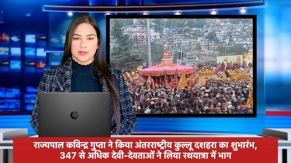 🔺देवभूमि कुल्लू में दशहरा उत्सव का भव्य आगाज, राज्यपाल कविन्द्र गुप्ता ने किया शुभारंभ
ढालपुर में गूंजा देव आस्था का जयघोष, भगवान रघुनाथ जी की रथयात्रा के साथ शुरू हुआ अंतरराष्ट्रीय कुल्लू दशहरा
देसी चैनल कुल्लूदेसी चैनल देवभूमि कुल्लूदेसी चैनल कुल्लूSunder Singh ThakurKullu PoliceDC Kullu