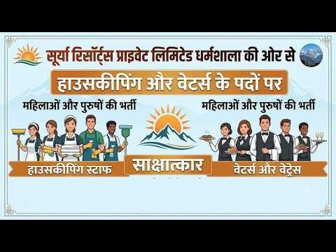 धर्मशाला : हाउसकीपिंग और वेटर के पदों पर नौकरी का महिला व पुरुष दोनों को मौका-23 अक्तूबर को इंटरव्यू