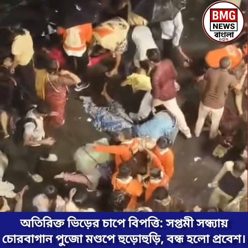 বড় দুর্ঘটনা সপ্তমী সন্ধ্যায়! চোরবাগান সর্বজনীন পুজো মণ্ডপে উপচে পড়া ভিড়, পদপিষ্ট হয়ে আহত বহু
কলকাতা: সপ্তমীর সন্ধ্যায় উত্তর কলকাতার অন্যতম জনপ্রিয় পুজো মণ্ডপ চোরবাগান সর্বজনীনে ঘটে গেল এক বড় দুর্ঘটনা। অতিরিক্ত দর্শনার্থীর চাপ এবং উপচে পড়া ভিড়ের জেরে মণ্ডক চত্বরে হুড়োহুড়ি ও পদপিষ্টের মতো পরিস্থিতি তৈরি হয়।
কী ঘটেছিল আসলে?
প্রত্যক্ষদর্শীদের মতে, সন্ধ্যায় আচমকাই জনস্রোত মারাত্মক বেড়ে যায়। মণ্ডপে ঢোকা ও বের হওয়ার পথে অতিরিক্ত চাপের কারণে বিশৃঙ্খলা তৈরি হয় এবং কাঠামোর একাংশে প্রবল চাপ পড়ে। মুহূর্তের মধ্যে সেখানে চরম আতঙ্ক ছড়িয়ে পড়ে।
আহত ও উদ্ধারকাজ:
এই হুড়োহুড়ির মধ্যে পড়ে বহু পুজোপ্রার্থী মাটিতে লুটিয়ে পড়েন এবং পদপিষ্ট হন। প্রাথমিক খবর অনুযায়ী, এই ঘটনায় কমপক্ষে ২৫ থেকে ৩০ জন দর্শনার্থী আহত হয়েছেন। খবর পেয়েই দ্রুত ঘটনাস্থলে পৌঁছায় বিশাল পুলিশ বাহিনী এবং বিপর্যয় মোকাবিলা দল। আহতদের উদ্ধার করে দ্রুত নিকটবর্তী হাসপাতালে নিয়ে যাওয়া হয়।
বর্তমান পরিস্থিতি:
পরিস্থিতি সামাল দিতে এবং বড় ধরনের বিপদ এড়াতে এই মুহূর্তে ওই পুজো মণ্ডপে দর্শনার্থীদের প্রবেশ সম্পূর্ণ বন্ধ করে দেওয়া হয়েছে। ঘটনাস্থলে উচ্চপদস্থ পুলিশ আধিকারিকরা উপস্থিত থেকে পরিস্থিতি খতিয়ে দেখছেন। পুজো কমিটির তরফ থেকেও ভিড় নিয়ন্ত্রণের ওপর বিশেষ জোর দেওয়া হচ্ছে। এই ঘটনায় উৎসবের আনন্দের মাঝেও গভীর শোক ও উদ্বেগের ছায়া নেমে এসেছে সাধারণ মানুষের মধ্যে।
প্রাসঙ্গিক হ্যাশট্যাগসমূহ
#ChorbaganSarbojanin #DurgaPuja2026 #KolkataNews #DurgaPujaAccident #Stampede #KolkataDurgaPuja #WestBengalNews #BMGNewsBangla #BreakingNews #PujaCrowd