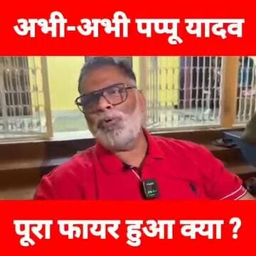 देखिए पप्पू यादव पूरा फायर हुआ क्या, टीवी, अखबार पर भी खूब बोले...? #newskosisanacher11 #deshhitsamachar11 #deshhitsamacher11 #fbviral #HainTaiyaarHum #police #madhepura #BreakingNews #bihar #BiharNews
#PappuYadav