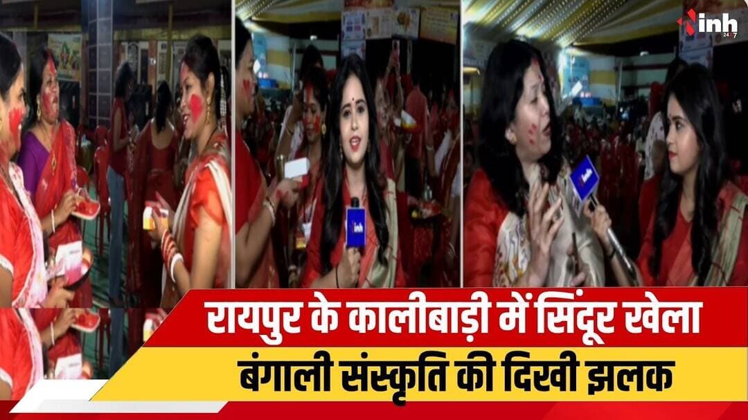 रायपुर के कालीबाड़ी में सिंदूर खेला का आयोजन | सिंदूर खेला में दिखी बंगाली संस्कृति की झलक