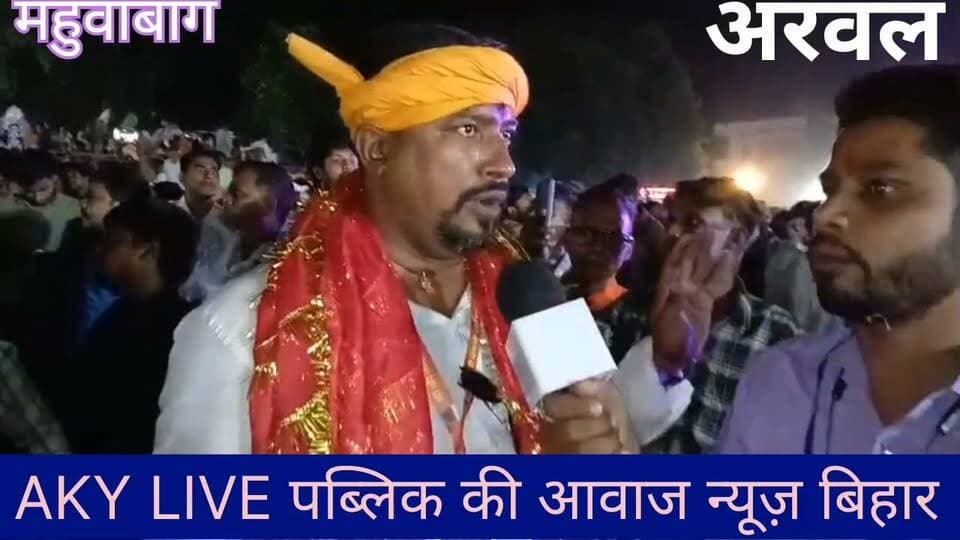 अरवल में श्रद्धा और भक्ति के साथ मां दुर्गा की प्रतिमाओं का विसर्जन, नम आंखों से दी गई विदाई
अरवल, 21 अक्टूबर 2026। दस दिवसीय शारदीय नवरात्र एवं दशहरा महापर्व के समापन पर बुधवार को अरवल जिले में मां दुर्गा की प्रतिमाओं को श्रद्धा, आस्था और भक्तिभाव के साथ विदाई दी गई। इस अवसर पर महुआ बाग मैदान में जिले की विभिन्न दुर्गा पूजा समितियों की प्रतिमाओं का समागम हुआ। भक्तों ने मां भवानी, मां अंबे और मां जगदंबे को नम आंखों से विदाई देते हुए अगले वर्ष पुनः आगमन की कामना की।
पूरे आयोजन के दौरान श्रद्धालुओं में उत्साह, भक्ति और भावुकता का माहौल देखने को मिला। प्रतिमा विसर्जन कार्यक्रम को शांतिपूर्ण एवं व्यवस्थित ढंग से संपन्न कराने में अरवल जिला प्रशासन और पुलिस प्रशासन की महत्वपूर्ण भूमिका रही। प्रशासन की सक्रियता से श्रद्धालुओं के बीच सुरक्षा और व्यवस्था का माहौल बना रहा।
इस पावन अवसर पर भक्तों ने मां दुर्गा से प्रार्थना की कि वे समस्त अरवलवासियों को सुख, शांति, समृद्धि, सद्बुद्धि और शक्ति प्रदान करें। साथ ही जिला प्रशासन को सत्य, न्याय, दया और धर्म के मार्ग पर चलकर जनसेवा करने की प्रेरणा दें।
जय माता दी! जय मां भवानी! जय मां अंबे!🌺🌺🙏🙏🙏🌺🌺 Public ki Awaz
