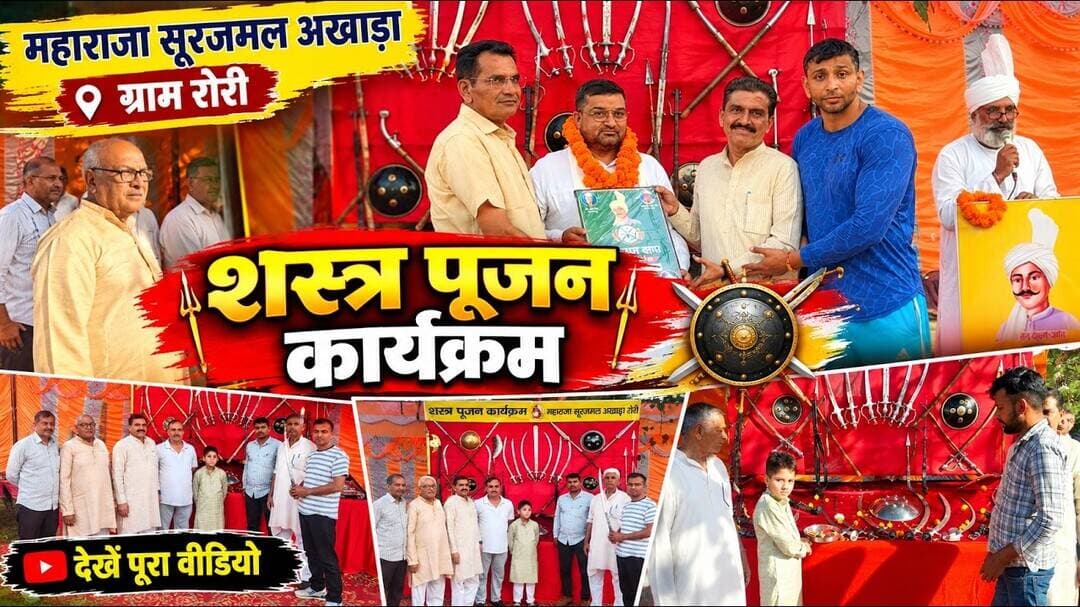 рдЧреНрд░рд╛рдо рд░реЛрд░реА ЁЯЪйрдорд╣рд╛рд░рд╛рдЬрд╛ рд╕реВрд░рдЬрдорд▓ рдЕрдЦрд╛рдбрд╝рд╛ рдореЗрдВ рднрд╡реНрдп рд╢рд╕реНрддреНрд░ рдкреВрдЬрди рдХрд╛рд░реНрдпрдХреНрд░рдоред #рд╢рд╕реНрддреНрд░рдкреВрдЬрди #vlog #dailyvlog #jaat