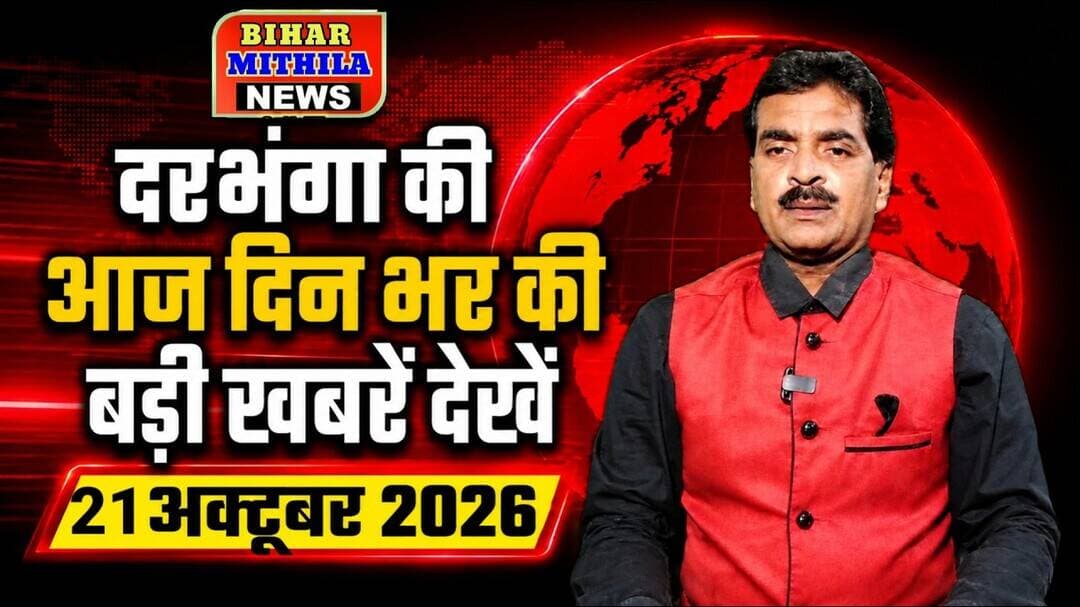 दरभंगा आज दिनभर की बड़ी खबरें 21 अक्टूबर 2026 Darbhanga News Today