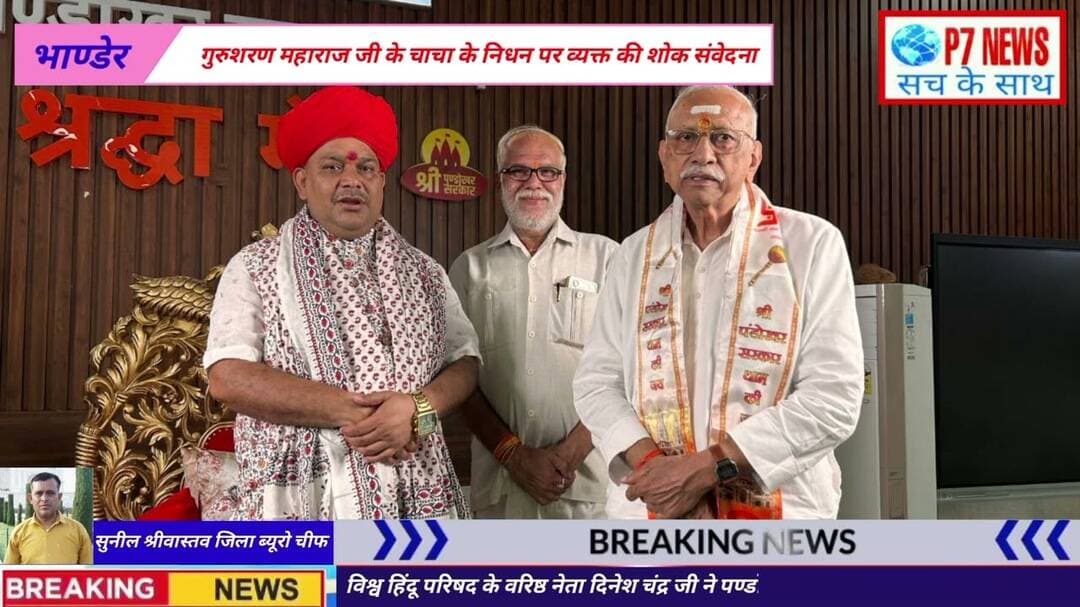 पण्डोखर पहुंचे विश्व हिन्दू परिषद के वरिष्ठ नेता गुरुशरण जी के चाचा के निधन व्यक्त की शोक संवेदना