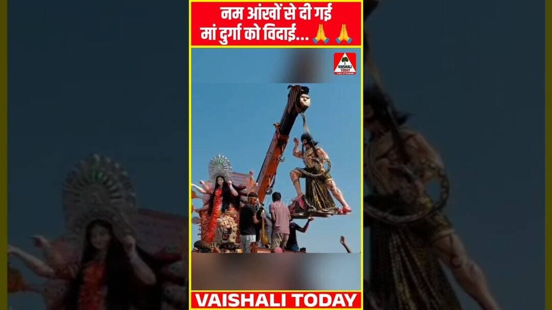 नम आंखों से दी गई मां दुर्गा को विदाई...! #durgapuja #shorts #shots
