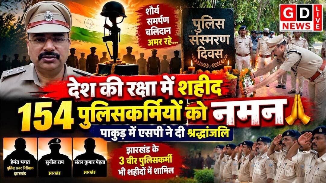 देश की रक्षा में शहीद 154 पुलिसकर्मियों को नमन, पाकुड़ में एसपी ने दी श्रद्धांजलि
