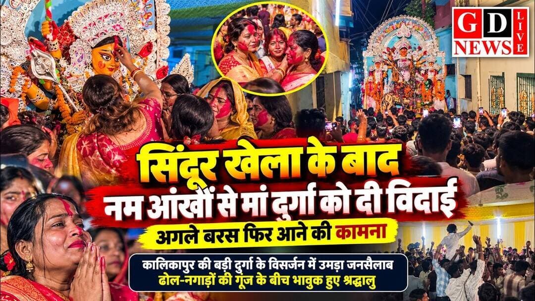सिंदूर खेला के बाद नम आंखों से मां दुर्गा को विदाई, जयकारों के बीच निकली विसर्जन शोभायात्रा