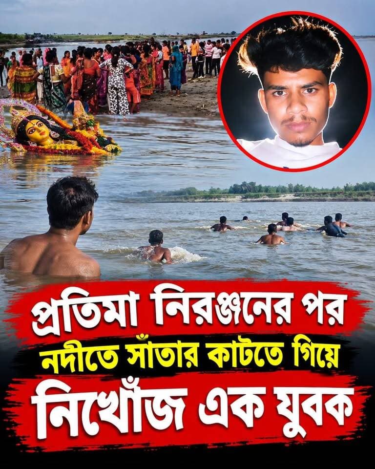 প্রতিমা নি*রঞ্জনের পর নদীতে ত*লিয়ে গেল এক যুবক
#মুর্শিদাবাদ #নিখোঁজযুবক #পদ্মানদী #প্রতিমানিরঞ্জন #ইসলামপুর #রানিতলা #HPNewsবাংলা
