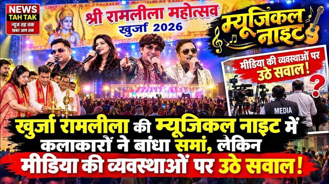 #Khurja #Bulandshahr #RamleelaMahotsav2026 #MusicalNight #ShriRamLeela #KhurjaNews #Mediaव्यवस्था