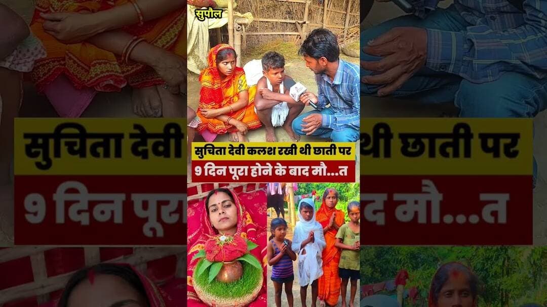 छाती पर कलश रखने वाली महिला की मौ#त..😭 #Breaking_News #trading #SupaulNews #reels