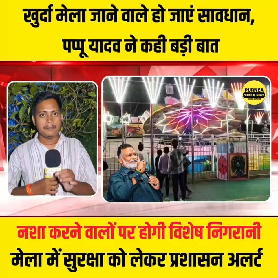 खुर्दा मेला में नशा करने वालों पर रहेगी विशेष नजर, सुरक्षा को लेकर सख्त इंतजाम....
#KhurdhaMela #PappuYadav #PurneaNews #BiharNews #Security #BreakingNews #PurneaCentralNews #MelaNews
