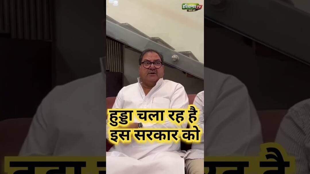 हुड्डा चला रहा सरकार को #AbhayChautala #BhupenderSinghHooda #NayabSaini #HaryanaNews
