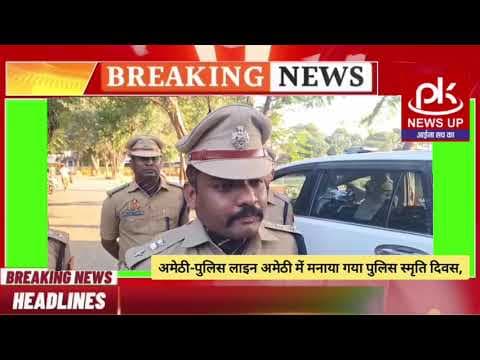 #अमेठी-पुलिस लाइन अमेठी में मनाया गया पुलिस स्मृति दिवस #PKNEWSUP
