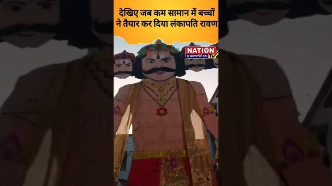 देखिए जब कम सामान में बच्चों ने तैयार कर दिया लंकापति रावण #Rewa #Ravan #LankapatiRavan #RavanMaking