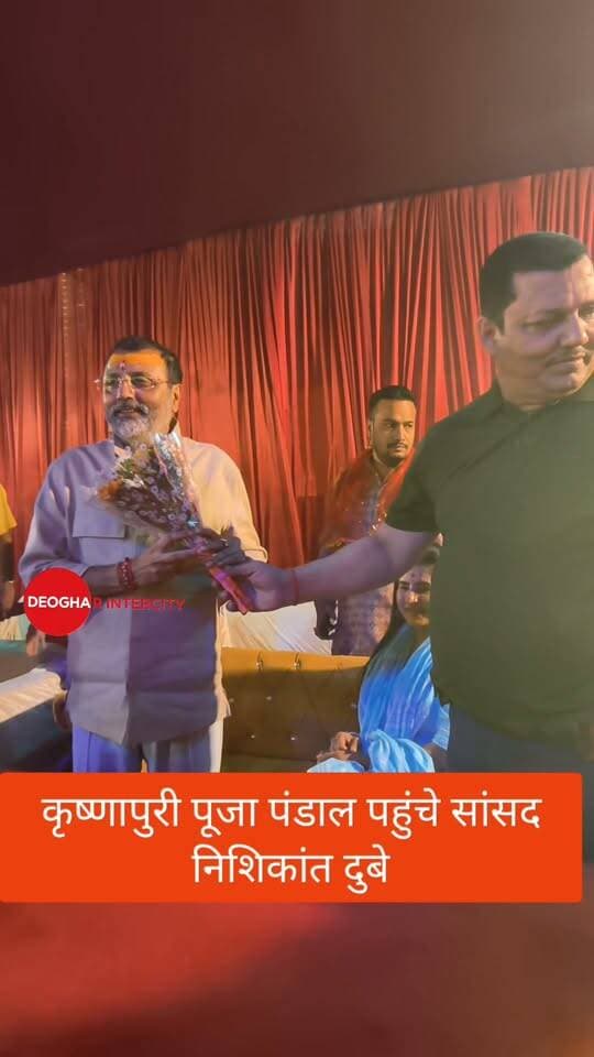 कृष्णापुरी पूजा पंडाल पहुंचे सांसद निशिकांत दुबे