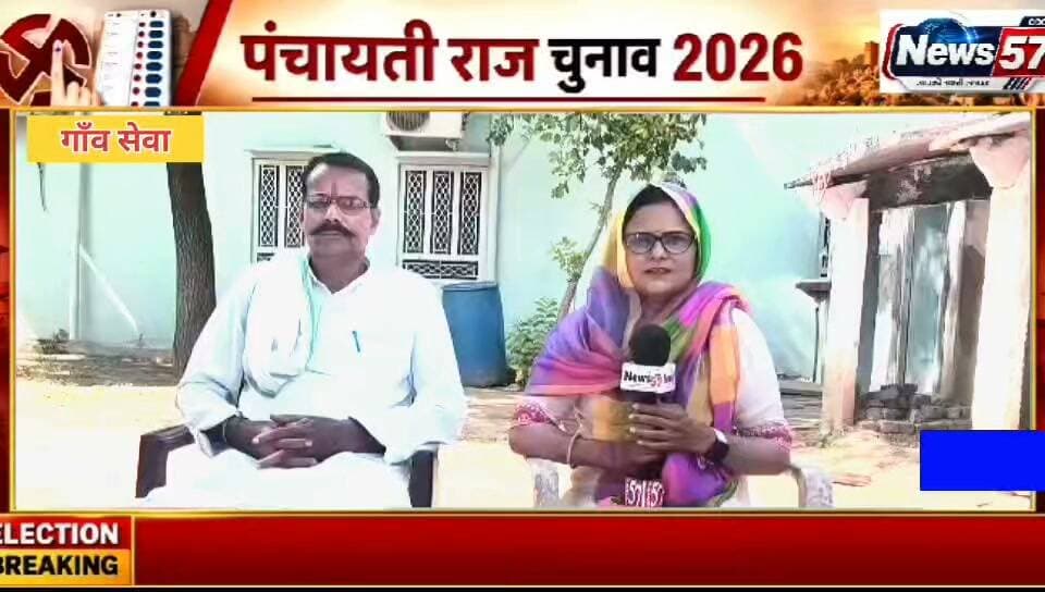 चुनावी माहौल में ग्राम पंचायत सेवा के सामाजिक कार्यकर्ता मोहनलाल जी से खास बातचीत!
गांव का सरपंच कैसा हो? गांव का विकास अब तक क्यों नहीं हुआ? गांव की प्रमुख समस्याएं क्या हैं और विकास धरातल पर कैसे संभव है? इन तमाम अहम मुद्दों पर सामाजिक कार्यकर्ता मोहनलाल जी ने रखी बेबाक राय और गांव के भविष्य को लेकर कही बड़ी बात।
🎤 देखिए गांव के विकास से जुड़े मुद्दों पर दमदार इंटरव्यू, अमिता मीणा के साथ सिर्फ NEWS57 पर
#hilightsfollowers #followersreels #NewsUpdateNews #followersnonfollowers #updatechallenge #NewsUpdate #highlight #Gangapurcity #सवाईमाधोपुर #SawaiMadhopur News57 Amita Meena Journalist Pawan Sattawan
