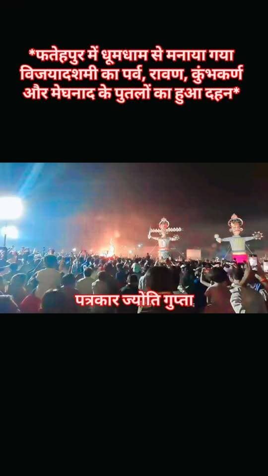*फतेहपुर में धूमधाम से मनाया गया विजयादशमी का पर्व, रावण, कुंभकर्ण और मेघनाद के पुतलों का हुआ दहन*
अधर्म पर धर्म, असत्य पर सत्य और बुराई पर अच्छाई की जीत का प्रतीक विजयादशमी का पावन पर्व फतेहपुर की ऐतिहासिक अयोध्या कुटी में बड़े ही धूमधाम और हर्षोल्लास के साथ मनाया गया। रावण दहन के दौरान जहां पूरा परिसर जय श्री राम के जयकारों से गूंज उठा, वहीं दशहरे के बाद देखने को मिली आपसी भाईचारे और सद्भाव की अनूठी मिसाल।
फतेहपुर की ऐतिहासिक अयोध्या कुटी में विजयादशमी के पावन अवसर पर आस्था, उत्साह और उल्लास का अद्भुत संगम देखने को मिला।
मर्यादा पुरुषोत्तम भगवान श्रीराम के स्वरूप ने अग्निबाण चलाकर लंकापति रावण, महाबली कुंभकर्ण और मेघनाद के विशालकाय पुतलों का दहन किया। जैसे ही पुतलों ने आग पकड़ी, पूरा परिसर आतिशबाजी की रंग-बिरंगी रोशनी से जगमगा उठा और आसमान सतरंगी नजारों से भर गया।
इस भव्य दृश्य को देखने के लिए हजारों की संख्या में श्रद्धालु अयोध्या कुटी परिसर में पहुंचे। पुतला दहन के दौरान गूंजते 'जय श्री राम' के जयकारों ने पूरे वातावरण को भक्तिमय बना दिया।
लेकिन फतेहपुर के दशहरे की खासियत सिर्फ रावण दहन तक ही सीमित नहीं है। यहां वर्षों से चली आ रही सांस्कृतिक परंपरा आपसी प्रेम, भाईचारे और सामाजिक सौहार्द का भी संदेश देती है।
पुतला दहन के बाद लोगों ने आपसी गिले-शिकवे भुलाकर एक-दूसरे को गले लगाया और दशहरे की शुभकामनाएं दीं। इस दौरान एक-दूसरे को मीठा पान खिलाकर मुंह मीठा कराने की परंपरा भी देखने को मिली, जिसने रिश्तों में मिठास और आपसी सद्भाव का संदेश दिया।
वहीं, युवाओं ने अपने से बड़ों के चरण स्पर्श कर आशीर्वाद लिया और सुख-समृद्धि की कामना की।
इस तरह फतेहपुर की ऐतिहासिक अयोध्या कुटी का दशहरा उत्सव न केवल बुराई पर अच्छाई की जीत का प्रतीक बना, बल्कि आपसी एकता, सामाजिक समरसता और सनातन संस्कृति की खूबसूरत तस्वीर भी पेश कर गया।
आपको बता दे की जनपद फतेहपुर में बिंदकी खागा जहानाबाद हुसैनगंज सहित पूरे जिले में बड़ी धूमधाम के साथ विजयदशमी का पर्व मनाया गया।