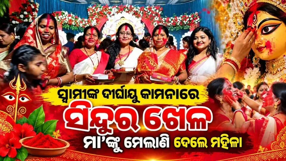 #ସ୍ୱାମୀଙ୍କ_ଦୀର୍ଘାୟୁ_କାମନାରେ_ସିନ୍ଦୁର_ଖେଳ_ମା_ଙ୍କୁ_ଭାବପୂର୍ଣ୍ଣ_ମେଲାଣି! 🙏🌺
ଦଶହରା ଅବସରରେ ବଙ୍ଗୀୟ ପରମ୍ପରା ଅନୁଯାୟୀ ମହିଳାମାନେ ପାଳନ କଲେ ସିନ୍ଦୁର ଖେଳ ପରମ୍ପରା। ମା’ ଦୁର୍ଗାଙ୍କୁ ସିନ୍ଦୁର ଅର୍ପଣ କରିବା ସହ ପରସ୍ପରକୁ ସିନ୍ଦୁର ଲଗାଇ ସ୍ୱାମୀଙ୍କ ଦୀର୍ଘାୟୁ, ପରିବାରର ସୁଖ ଓ ସମୃଦ୍ଧି କାମନା କଲେ ମହିଳାମାନେ। ଭକ୍ତି, ଆସ୍ଥା ଓ ଭାବନାର ଏହି ନିଆରା ପରମ୍ପରା ମଧ୍ୟରେ ମା’ଙ୍କୁ ଦିଆଗଲା ବିଦାୟ।
🌺 ଆସନ୍ତା ବର୍ଷ ପୁଣି ଆସିବେ ମା’, ଭକ୍ତଙ୍କ ମନରେ ରହିଲା ଅପେକ୍ଷା। 🙏
#ସିନ୍ଦୁରଖେଳ #ଦୁର୍ଗାପୂଜା #ମାଦୁର୍ଗା #ଦଶହରା #କୋରାପୁଟ #OdiaNews #News11Odia