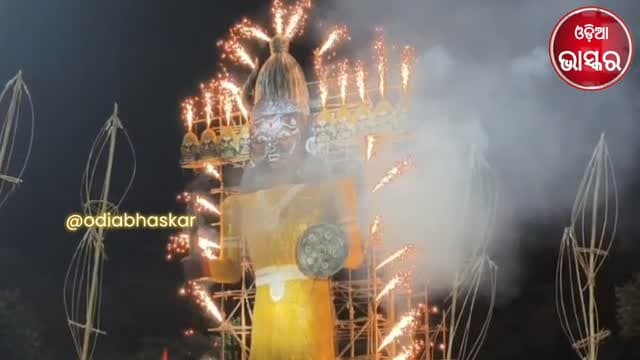 ଶିବ ଶକ୍ତି ଆଖଡ଼ା ପକ୍ଷରୁ ରାବଣ ଦହନ ଉସ୍ୱବ ଧୁମ ଧାମରେ ପାଳିତ
#odiabhaskar #odisha #jharasuguda #viralreels