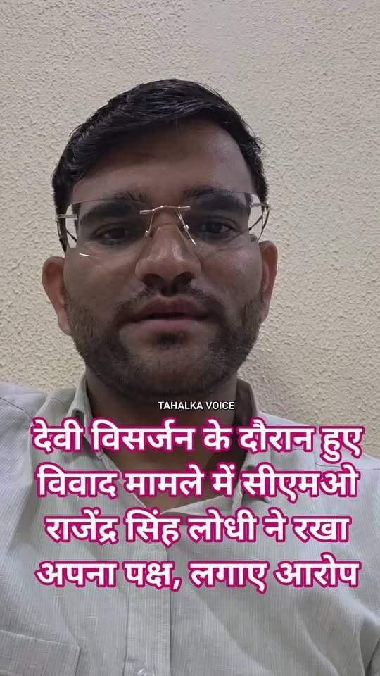 फुटेरा तालाब विवाद में सीएमओ राजेंद्र सिंह लोधी ने रखा पक्ष, बोले- जबरन माफी का बनाया दबाव
फेसबुक लाइव के जरिए लोगों से धैर्य बनाए रखने की अपील, कहा- संविधान में सभी को समानता का अधिकार
दमोह फुटेरा तालाब के पास दुर्गा प्रतिमा विसर्जन के दौरान हुए विवाद में नगर पालिका सीएमओ राजेंद्र सिंह लोधी का पक्ष सामने आया है। बुधवार रात 8:35 बजे फेसबुक लाइव के जरिए उन्होंने आरोप लगाया कि उनके साथ धक्का-मुक्की, मारपीट और तालाब में धकेलने का प्रयास किया गया। साथ ही जातिसूचक शब्दों के इस्तेमाल और जबरन माफी के लिए दबाव बनाने की बात कही।
सीएमओ के अनुसार, कलेक्टर प्रताप नारायण यादव के निर्देशन में दुर्घटनाओं की आशंका को देखते हुए तालाब किनारे बैरिकेडिंग कराई गई थी। विसर्जन के दौरान समिति सदस्यों द्वारा बैरिकेडिंग हटाने की बात पर विवाद हुआ। उन्होंने कहा कि उन्होंने शांति बनाए रखी और प्रशासन को मामले से अवगत कराया है।
इससे पहले नगर पालिका कर्मचारियों ने कलेक्टर और एसपी को ज्ञापन सौंपकर कार्रवाई की मांग की थी। सीएमओ ने आमजन से धैर्य बनाए रखने की अपील करते हुए कहा कि संविधान सभी को समानता का अधिकार देता है और प्रशासन अपना कार्य कर रहा है।