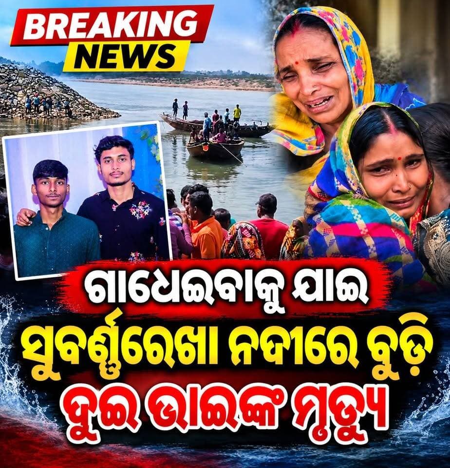 ସୁବର୍ଣ୍ଣରେଖା ନଦୀରେ ଗାଧେଇବା ବେଳେ ବୁଡ଼ି ଦୁଇ ଭାଇଙ୍କ ମୃତ୍ୟୁ!
#BreakingNews #SubarnarekhaRiver #OdishaNews #BharatNewsOdia