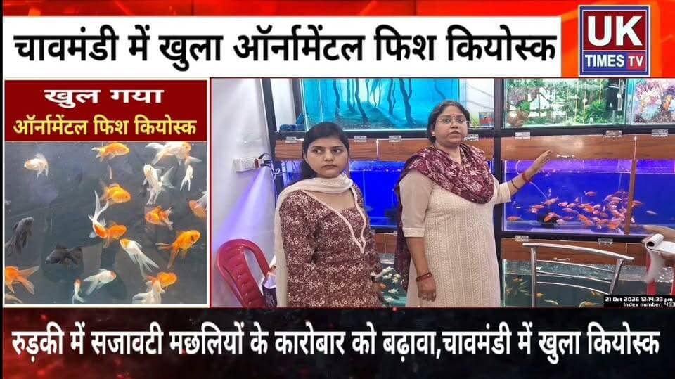 रुड़की में शुरू हुआ ऑर्नामेंटल फिश कियोस्क,अब स्थानीय स्तर पर मिलेंगी रंग-बिरंगी मछलियां!