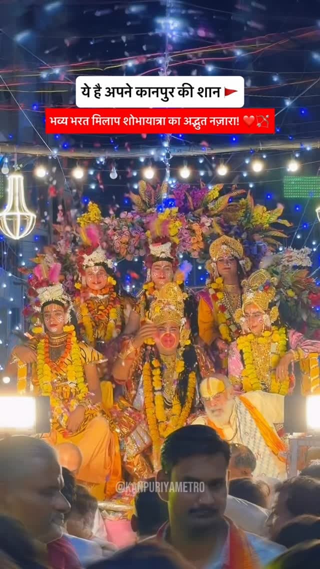 अपने कानपुर का ये नज़ारा मिस कैसे कर सकते हैं! 😍🚩 ऐतिहासिक भरत मिलाप शोभायात्रा!🙏🏼🏹
Follow @kanpuriyametro for more interesting content ❤️🙏🏻
.
.
.
#kanpur #shobhayatra #bharatmilap #jaishreeram #ramleela